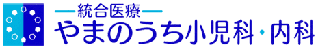 統合医療やまのうち小児科・内科